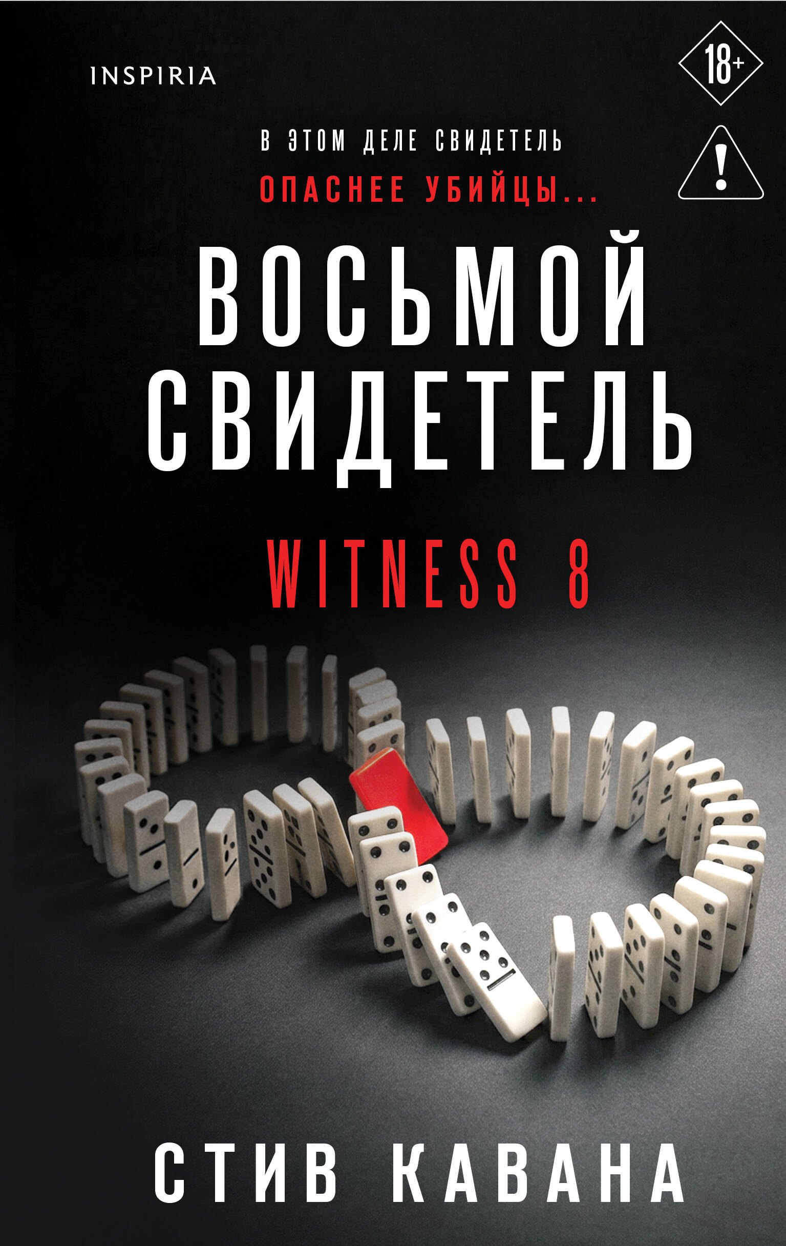 

Восьмой свидетель (#8)