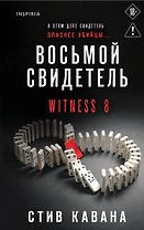 Восьмой свидетель