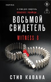 Восьмой свидетель