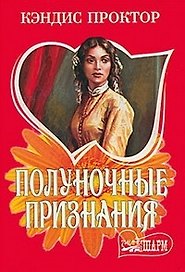 Полуночные признания