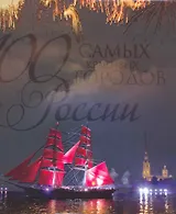 100 самых красивых городов России.