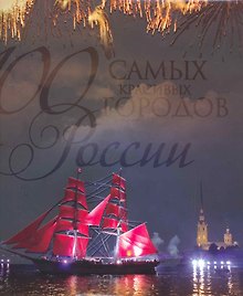 100 самых красивых городов России.