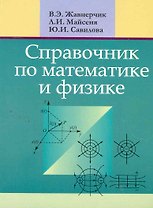 Справочник по математике и физике. Для школьников и абитуриентов