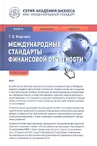Международные стандарты финансовой отчетности: учеб. пособие