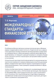 Международные стандарты финансовой отчетности: учеб. пособие