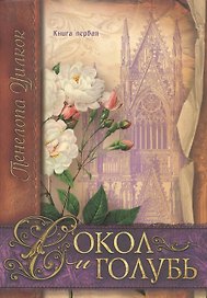 Сокол и голубь Кн.1 (м) (СокИГол) Уилкок