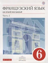 Французский язык как второй иностранный. 6 класс. Часть 2. Учебник