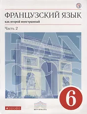 Французский язык как второй иностранный. 6 класс. Часть 2. Учебник