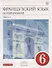 Французский язык как второй иностранный. 6 класс. Часть 2. Учебник - 0
