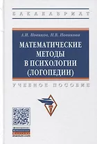 Математические методы в психологии (логопедии). Учебное пособие