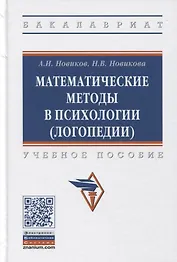 Математические методы в психологии (логопедии). Учебное пособие