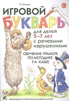 Игровой букварь для детей 5-7 лет с речевыми нарушениями. Обучение грамоте по методике Г.А. Каше