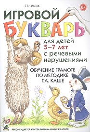 Игровой букварь для детей 5-7 лет с речевыми нарушениями. Обучение грамоте по методике Г.А. Каше