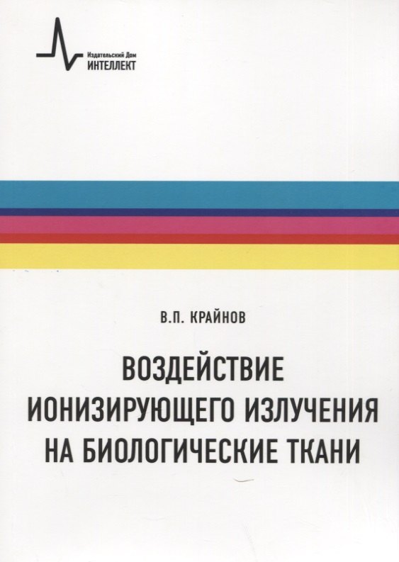 

Воздействие ионизирующего излучения на биологические ткани. Учебное пособие