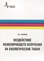 Воздействие ионизирующего излучения на биологические ткани. Учебное пособие