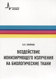 Воздействие ионизирующего излучения на биологические ткани. Учебное пособие