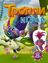 Тролли. Играй и рисуй (с наклейками 2-е оформление)