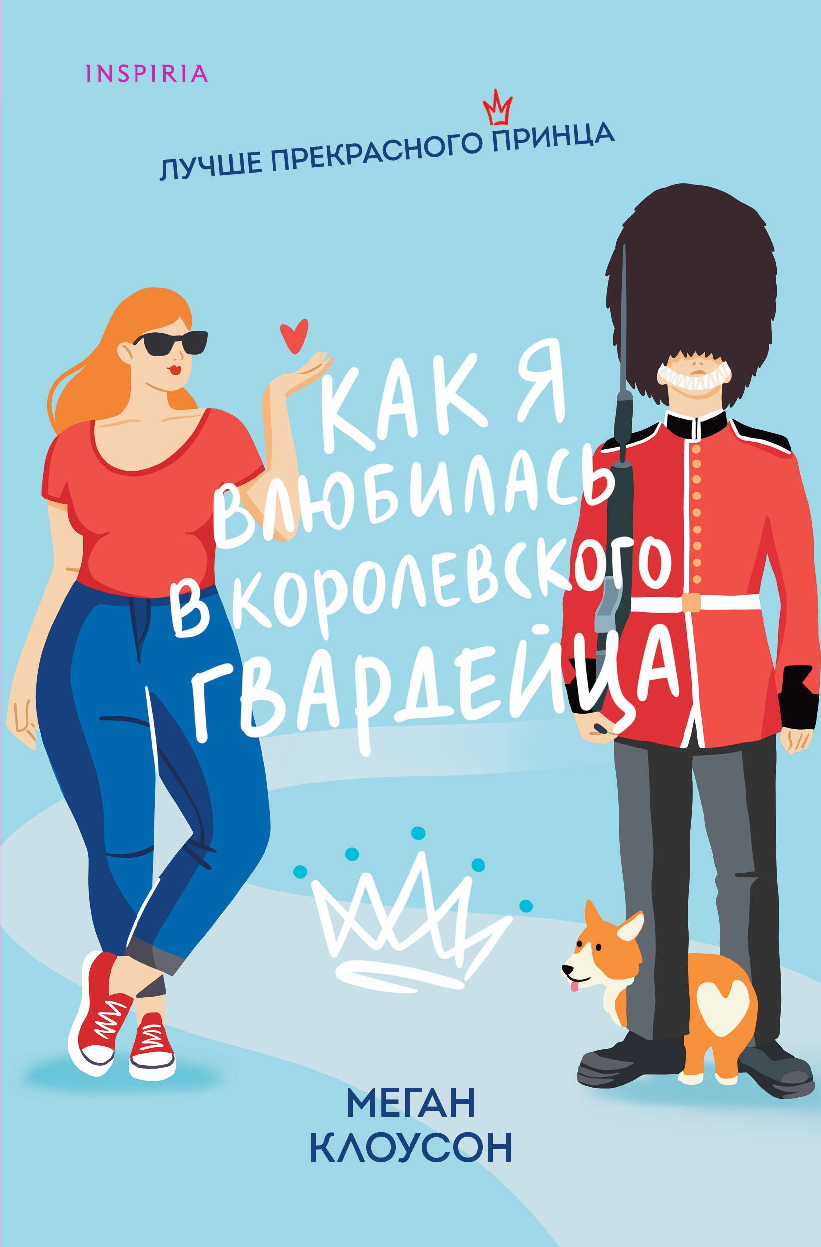 

Как я влюбилась в королевского гвардейца