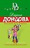 Идеальное тело Пятачка: роман - 0