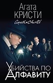 Убийства по алфавиту - 0