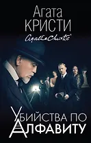 Убийства по алфавиту