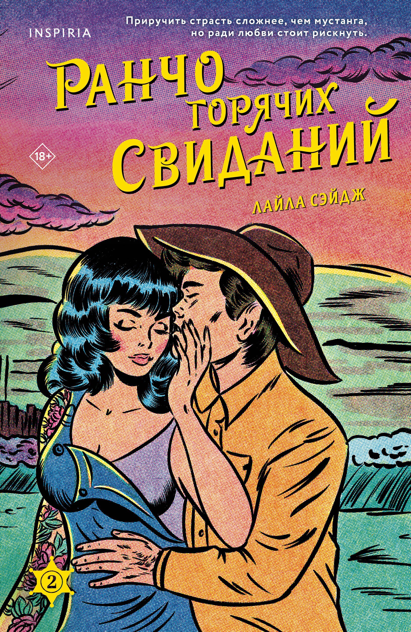 

Ранчо горячих свиданий