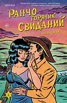 Ранчо горячих свиданий