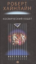 Космический кадет