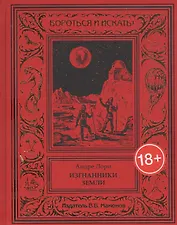 Изгнанники Земли