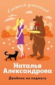 Двойник на подмогу - 0