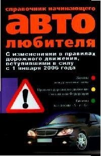 

Справочник для начинающего автолюбителя