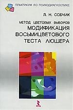 Метод цветовых выборов- модификация восьмицветового теста Люшера: Практическое руководство