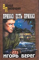 Приказ есть приказ : роман