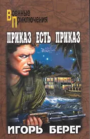 Приказ есть приказ : роман