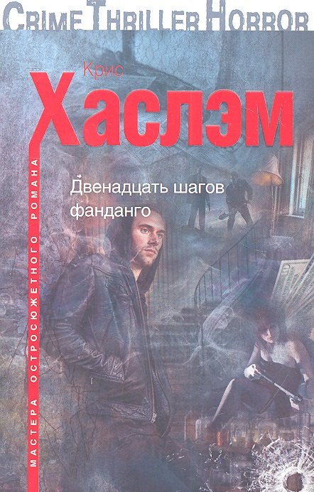 

Двенадцать шагов фанданго