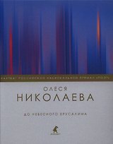 До небесного Ерусалима: Стихотворения