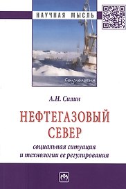 Нефтегазовый Север: социальная ситуация и технологии ее регулирования: Монография ГРИФ