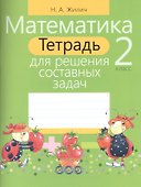 Математика. 2 класс. Тетрадь для решения составных задач - 0