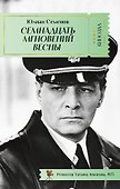 Семнадцать мгновений весны - 0