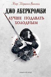 Лучше подавать холодным