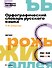Орфографический словарь русского языка. 1-4 классы - 0