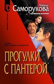 Прогулки с пантерой. Из цикла "Бюро семейных расследований"