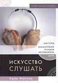 Искусство слушать - 0