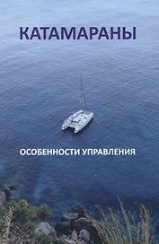 Катамараны. Особенности управления