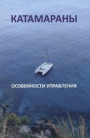 Катамараны. Особенности управления