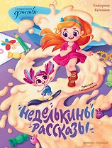 Неделькины рассказы