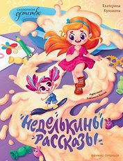 Неделькины рассказы