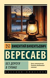 Без дороги; В тупике