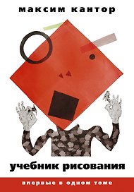 Учебник рисования. В 2 т.