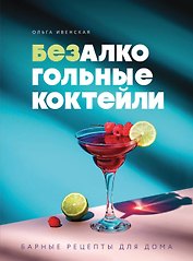 Безалкогольные коктейли. Барные рецепты для дома